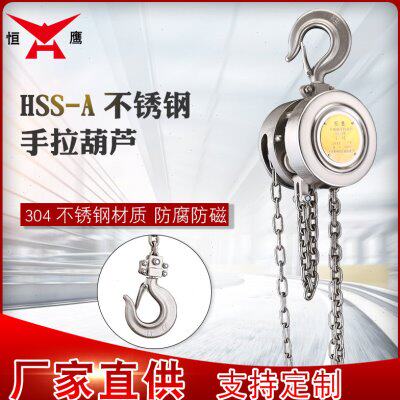 恒鹰304不锈钢倒链手拉葫芦HSS-A型1/2/3/5吨防腐蚀手动小型吊机
