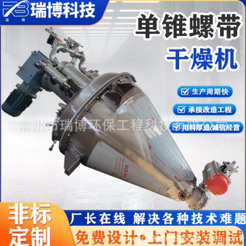 环保款立式锥形叶片可通热源式真空干燥机医食品化干燥设备