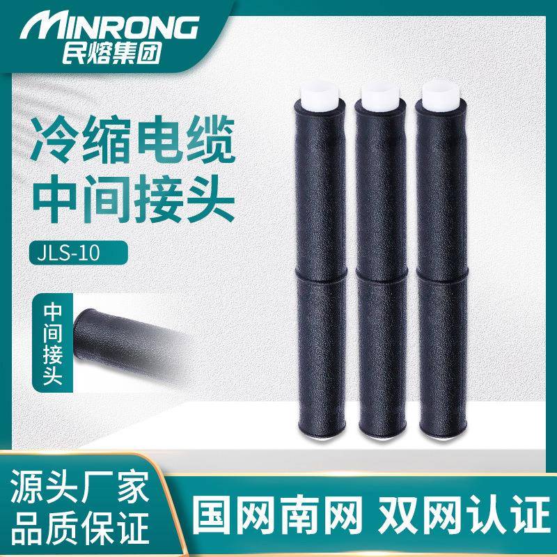 JLS-10kv高压冷缩电缆中间接头户外单三芯绝缘保护附件套管