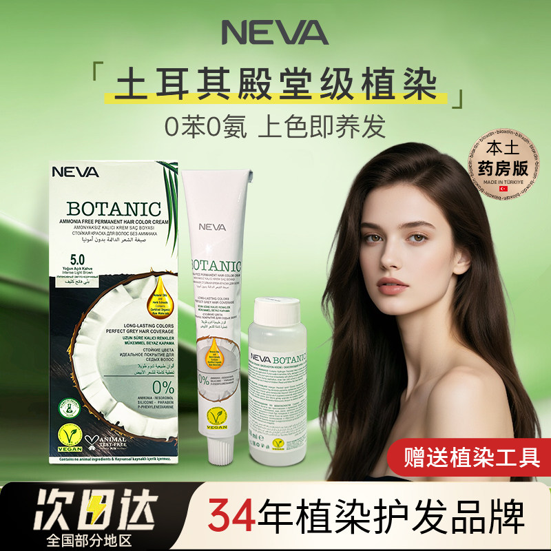 NEVA纯植物天然染膏无刺激官方正品染剂男女遮孕妇可用