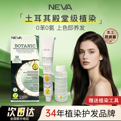 NEVA土耳其纯植物染膏