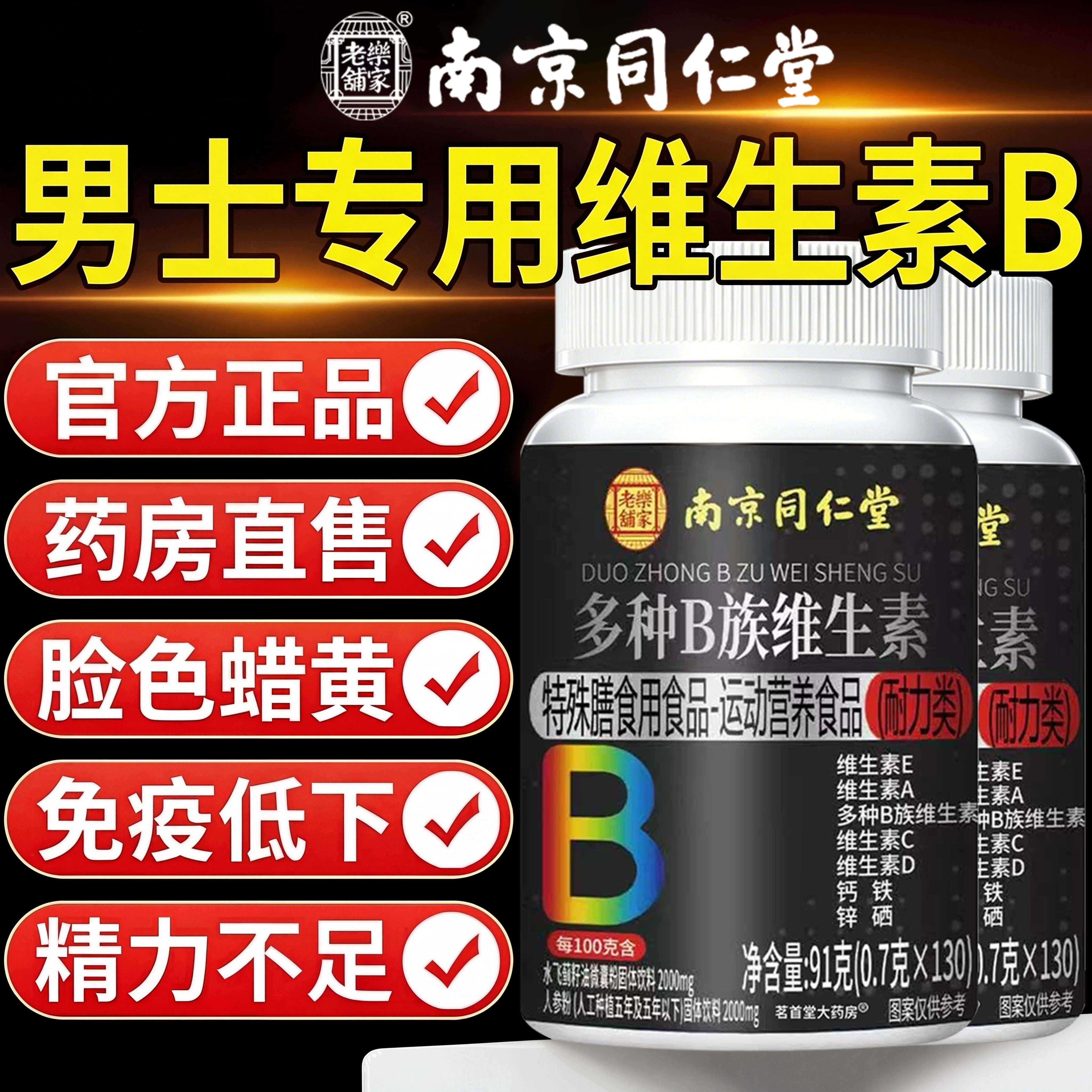 维生素B族复合男士专用b1 b2 b3 b6 b12多种vb锌硒片男性正品xl