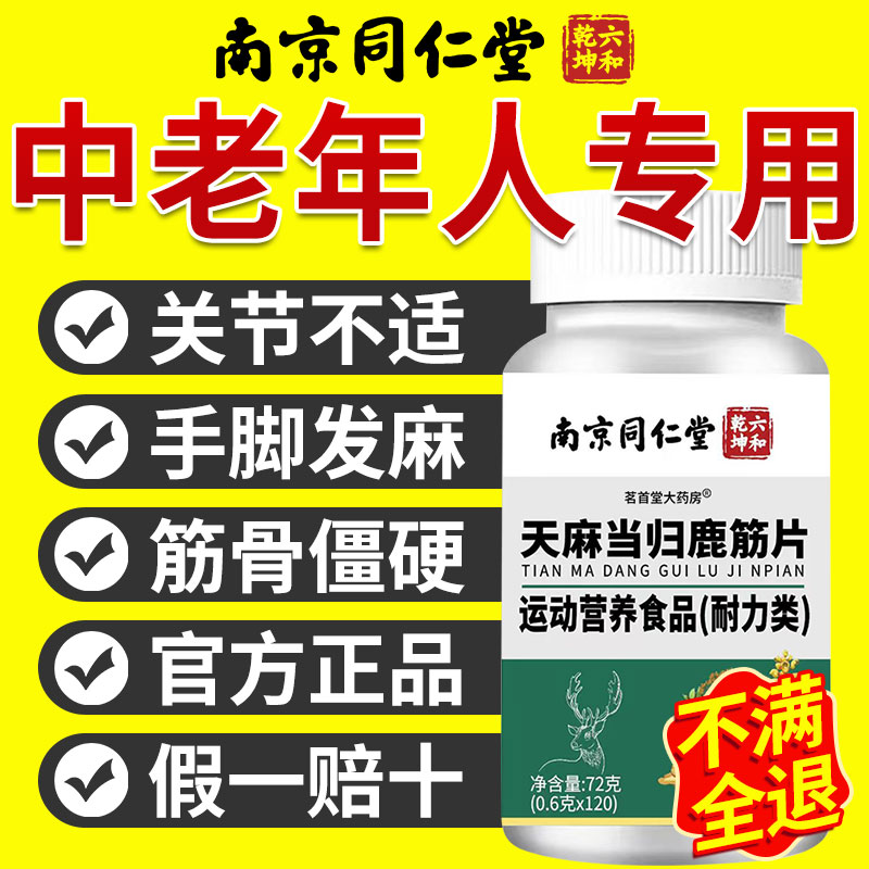 天麻当归鹿筋片中老年关节不适手脚麻木腰腿疼痛官方旗舰店正品