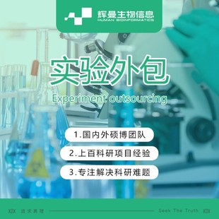 生信分析 生物信息学 基础医学科研动物细胞肿瘤疾病实验外包定制