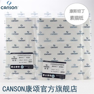 康斯坦丁素描纸 150克 230克 全开 180克 CANSON康颂学生系列