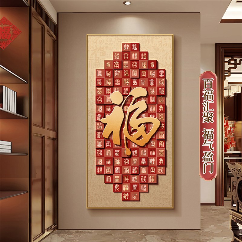 百福图玄关装饰画入户正对门寓意好福字挂画新中式走廊高级感壁画