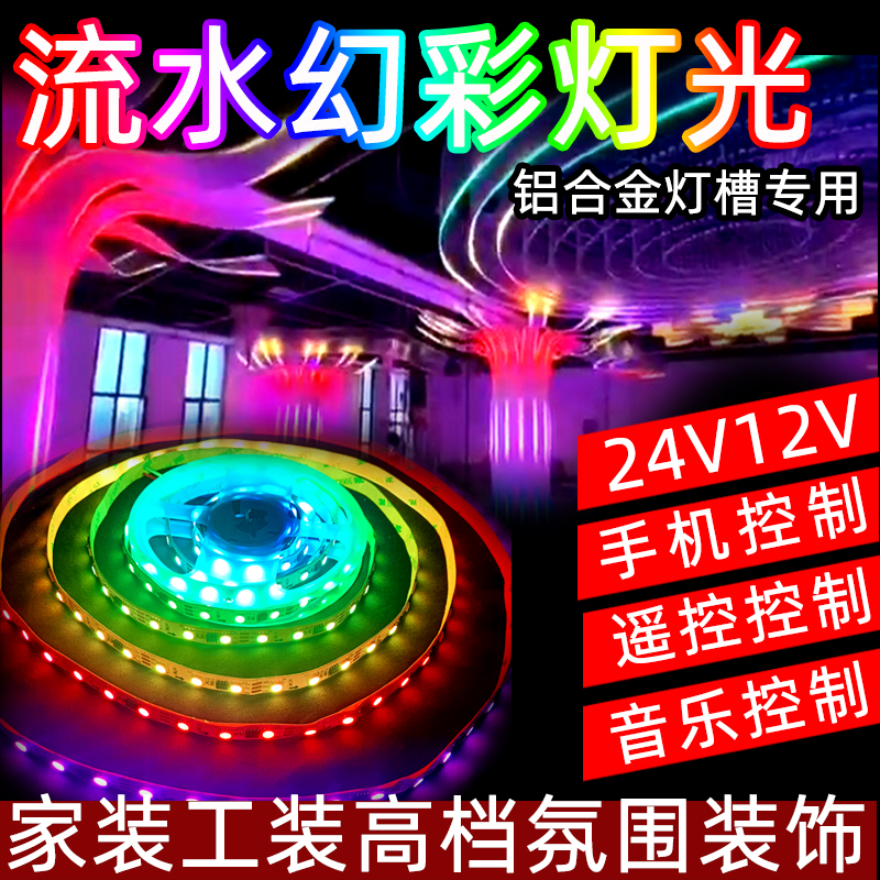 智能客厅灯带自粘 线性低压幻彩七彩流水跑马LED贴片灯带音乐声控