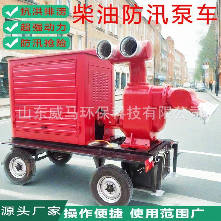 防汛排污移动泵车自吸柴油防汛泵河流湖泊排涝防汛泵车