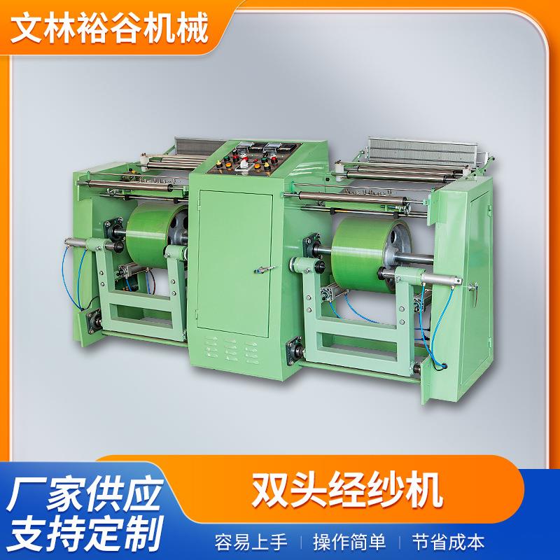 双头经纱机整经机拉织带壁板拉纱机经纱机江苏现货加工定制