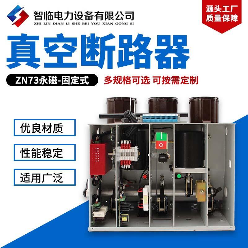 供应ZN73永磁-固定式户内高压真空断路器智能