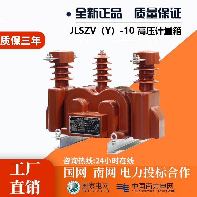 JLSZV-10W户外10kv干式两元件三相三线组合互感器高压电力计量箱