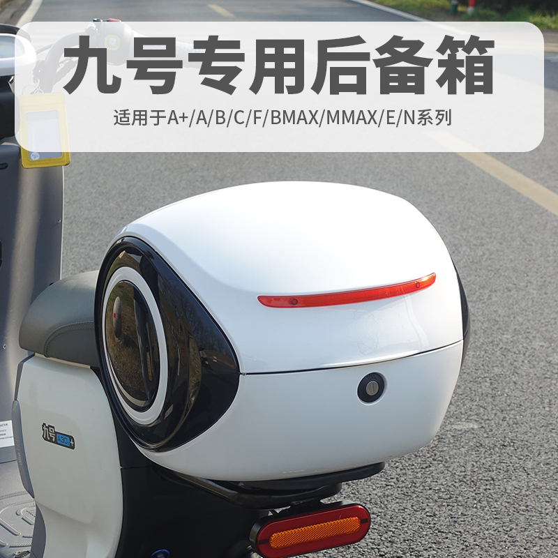 适用于9九号电动车后备箱A35/A30c+/B30/70c/F9060后靠背尾箱支架