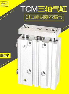 TCM气缸25 32 40 50 63 80 100X25X50X150-S三轴三杆磁性可调气顶