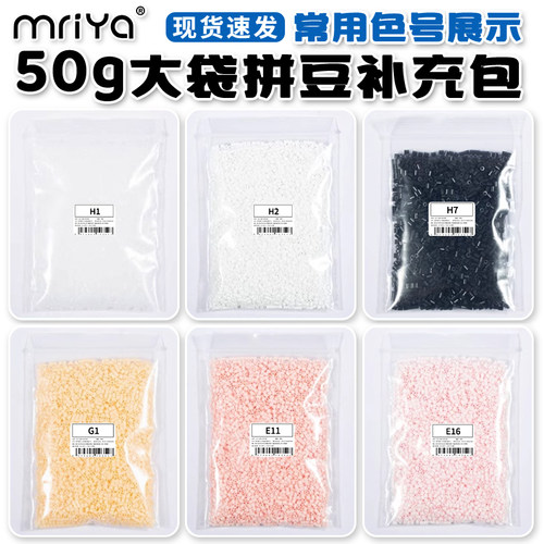 Mriya拼豆豆50g补充包大包装囤货