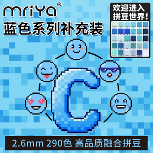 Mriya拼豆豆2.6mm蓝色C色系补充包高品质融合豆221色1000粒袋装