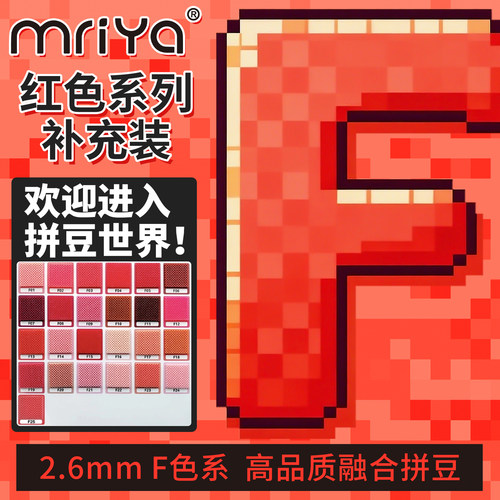拼豆2.6mmF色系红色补充包
