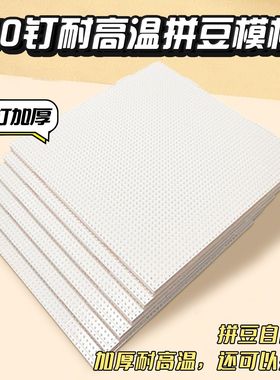 拼豆板2.6mm50×50钉拼豆底板拼接耐高温拼豆板防烫拼豆板不变形