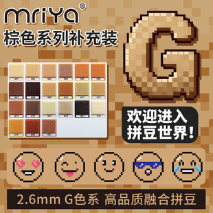 Mriya拼豆2.6mmG色系棕色补充包融合豆290色1000粒袋装mard同款