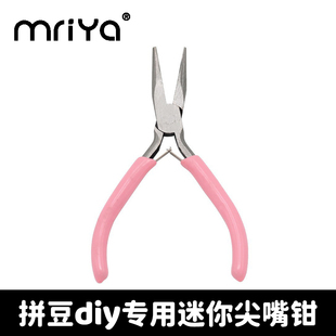 Mriya拼豆手工钳子尖嘴diy饰品迷你钳小珠宝钳串珠多功能首饰钳