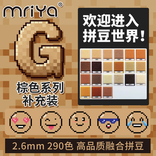 Mriya拼豆2.6mmG色系棕色补充包融合豆290色1000粒袋装 mard同款