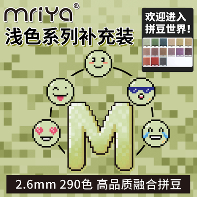 拼豆2.6mmM色系浅色补充包