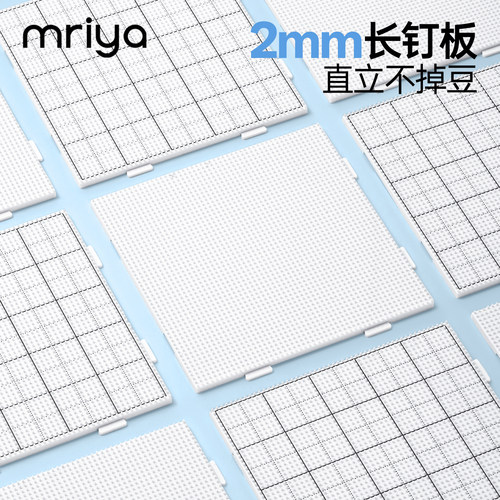 Mriya高钉画线52钉拼豆板拼豆专用工具2mm长钉耐高温透明防烫底板