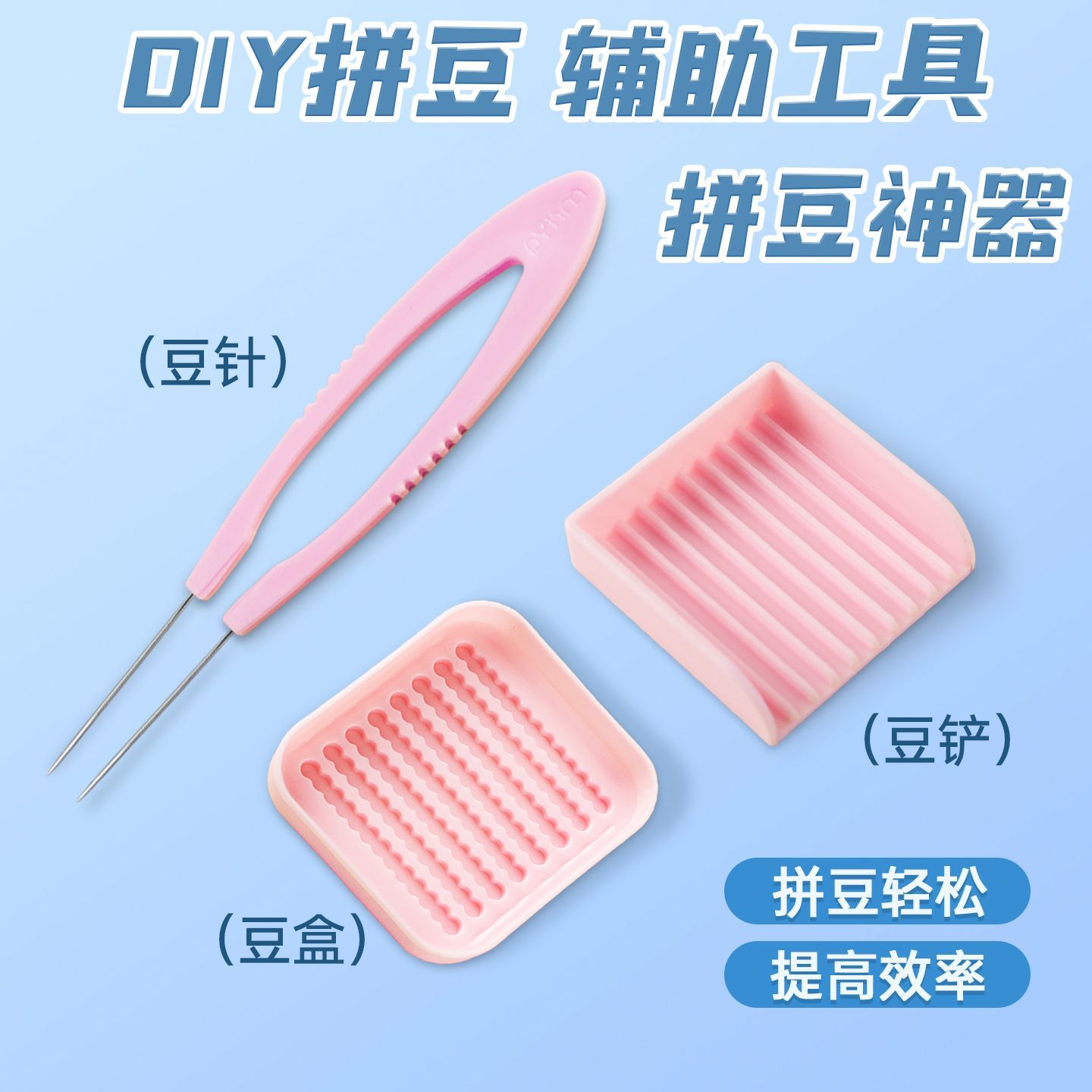 拼豆豆2.6mm小豆专用分豆盘豆铲豆笔整理工具辅助神器豆针盘