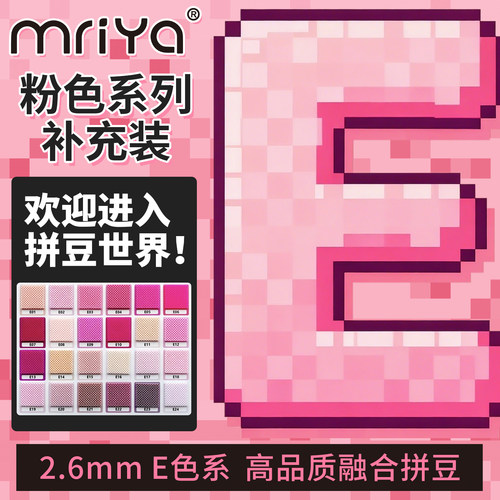 拼豆2.6mmE色系粉色补充包