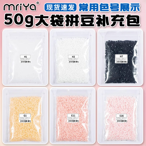Mriya拼豆豆50g补充包大包装