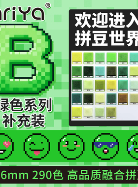 Mriya拼豆2.6mmB色系绿色补充包融合豆290色1000粒袋装mard同款