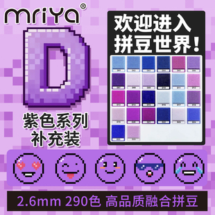 Mriya拼豆2.6mmD色系紫色补充包融合豆290色1000粒袋装 mard同款
