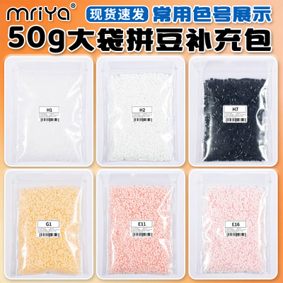 Mriya拼豆豆50g补充包大包装