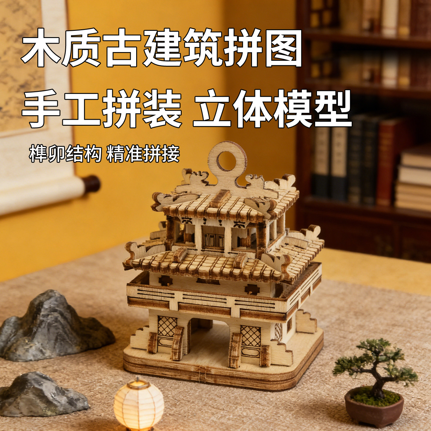 路泽文创手工DIY 榫卯古建筑积木 微缩庭院摆件益智解压文创礼物