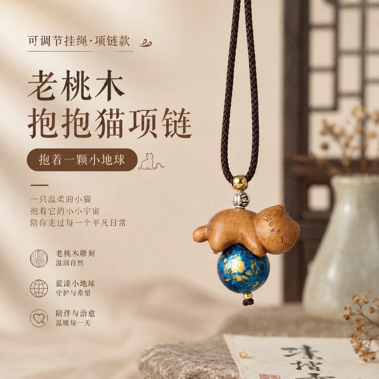 老桃木抱抱猫毛衣链吊坠