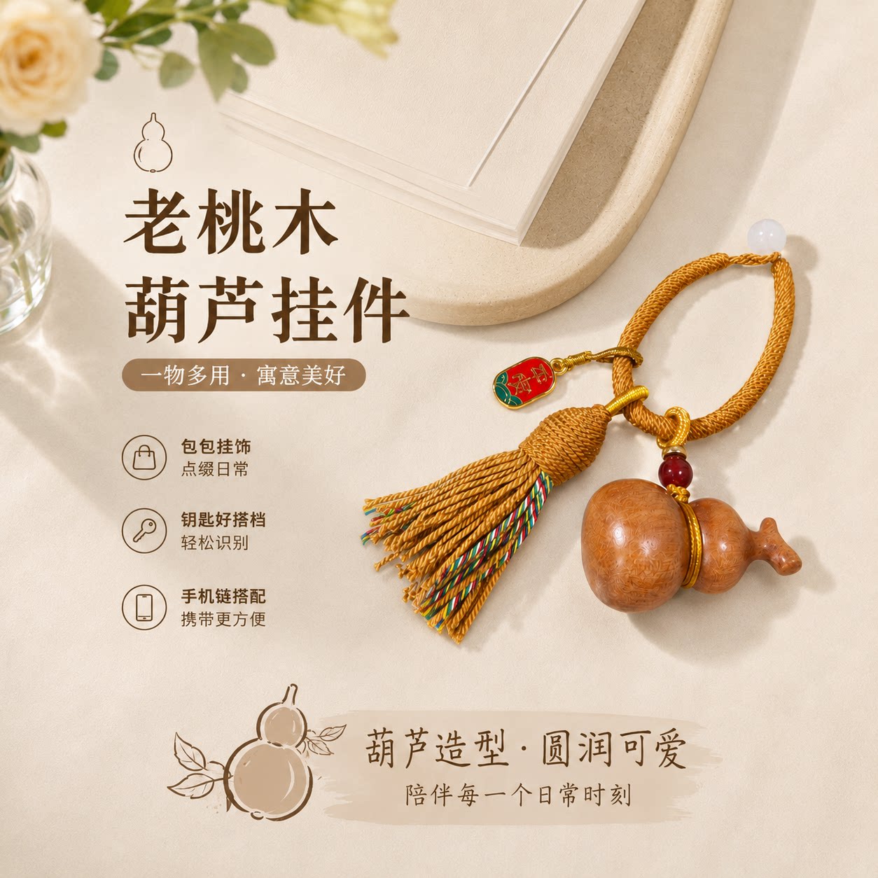 老桃木葫芦钥匙扣·黄流苏