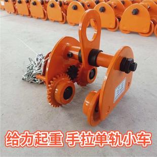 手推小车1t2吨手拉葫芦单轨跑车单轨行车 手推跑车3吨T型工字钢