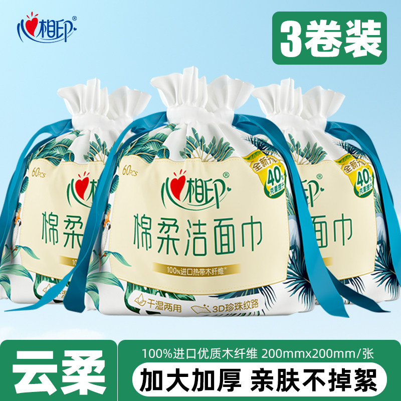 心相印一次性洗脸巾家用棉柔巾干湿两用加厚卷筒式擦脸巾60片