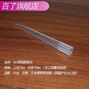 配大龙艾本德等移液器300支 5ml大口吸头 包邮 包 5ml带刻度吸头