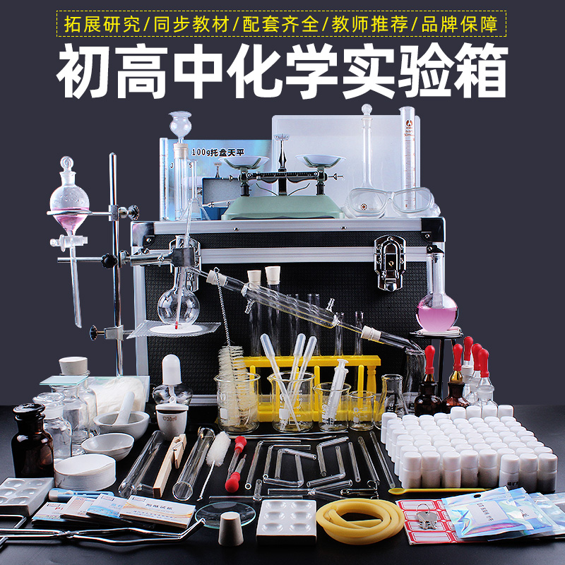 初中初三化学实验器材套装高中化学实验箱试剂药剂铁架B台烧杯蒸