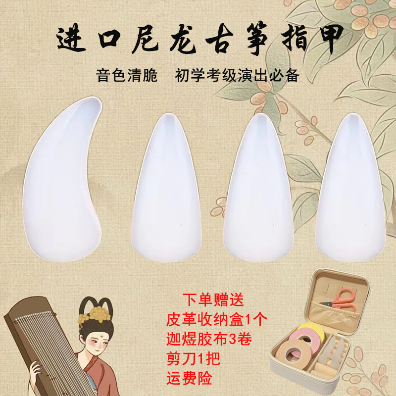 【进口高级尼龙】古o筝指甲手工打磨单双弧款考级专用演奏款拨片