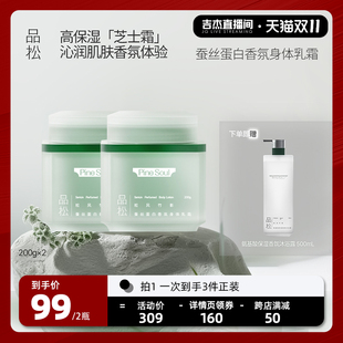 秋P冬补水滋润嫩滑留香 吉杰双11 品松蚕丝蛋白香氛身体乳霜