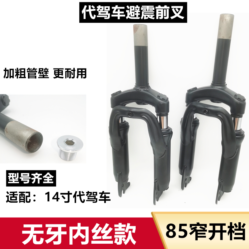 14寸代驾车减震前叉窄开档前叉折叠电动车M前避震弹簧内丝碟刹前