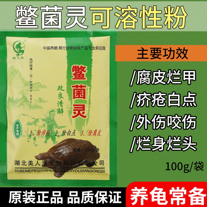 乌龟药鳖菌e灵治疗草龟腐皮烂甲巴西龟咬伤鳄龟白点疥疮南石龟咬