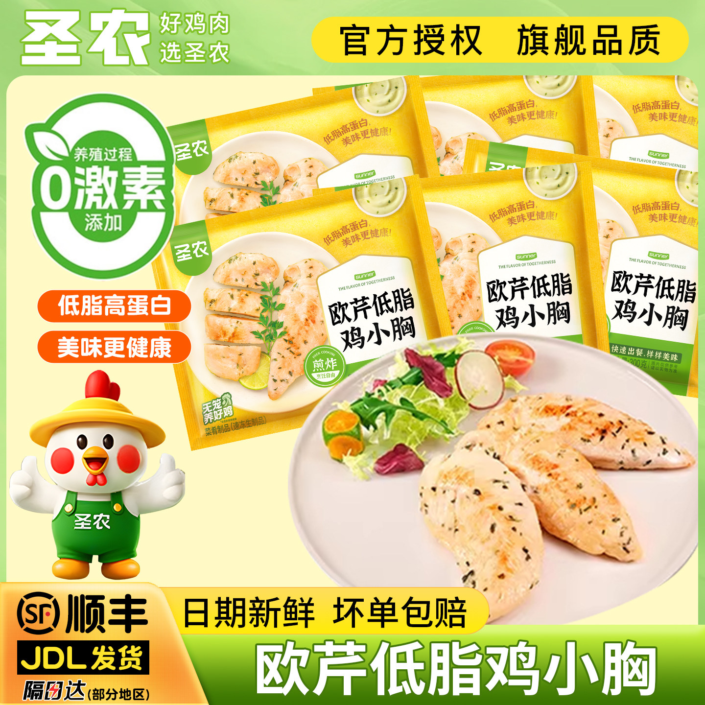 圣农欧芹低脂鸡小胸鸡空气炸锅香煎鸡胸肉高蛋白清蒸减脂代餐食品