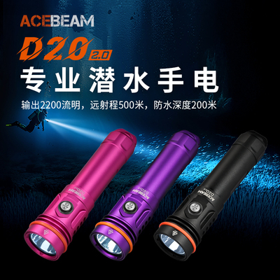 ACEBEAM D20 2.0专业潜水手电筒水下专用强光户外超亮远射长续航