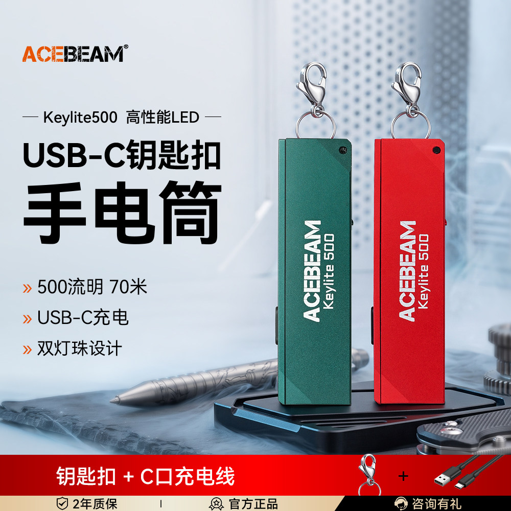 ACEBEAM Keylite500钥匙扣灯手电筒强光充电小型便携户外家用应急