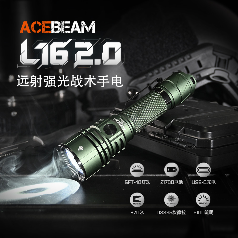 ACEBEAM L16 2.0 战术手电筒强光充电远射户外防水便携家用巡逻灯