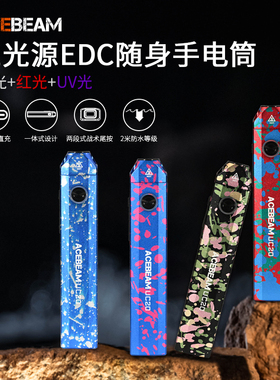 ACEBEAM UC20紫光灯手电筒检测便携强光充电UV光家用徒步户外红光