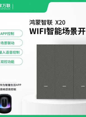智能场景开关控制面板鸿蒙HILINK适用于华为单零火通用wifi连接