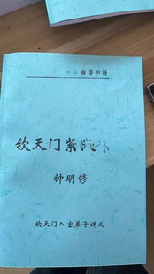 钟明修钦天门入室弟子讲义249页